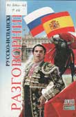 Таланов, О. Русско-испанский разговорник