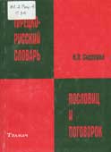 Сидорина, Н.П. Турецко-русский словарь пословиц и поговорок