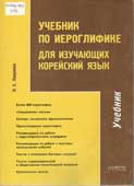 Пакулова, Я.Е. Учебник по иероглифике для изучающих корейский язык