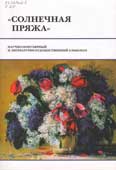 Солнечная пряжа. Вып. 5 