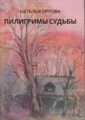 Орлова, Н.И. Пилигримы судьбы : рассказы