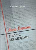 Бремо, К. Анна Баркова. Голос из бездны