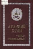 Лухский край, земля заповедная