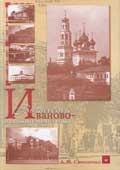 Семененко, А.М. Иваново-Вознесенск и иваново-вознесенцы 
