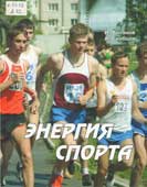 Антонов, И. Энергия спорта