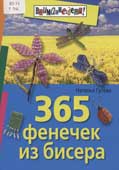 Гусева, Н.А. 365 фенечек из бисера
