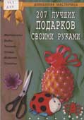 207 лучших подарков своими руками