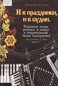 И в праздники, и в будни