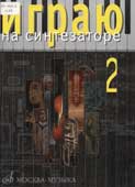 Играю на синтезаторе
