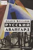 Крусанов, А.В. Русский авангард 1907-1932 