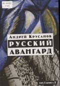 Крусанов, А.В. Русский авангард 1907-1932 