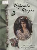 Лаврова, С.А. Царство Флоры : цветы и деревья в легендах и мифах