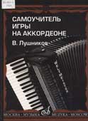 Лушников, В.В. Самоучитель игры на аккордеоне 