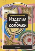Масленникова, Ю.Н. Изделия из соломки