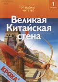 Райан, Д. Великая Китайская стена