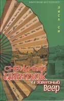 Си, Л. Снежный цветок и заветный веер 