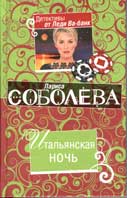 Соболева, Л. Итальянская ночь 
