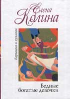 Колина, Е. Бедные богатые девочки 