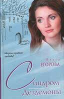 Егорова, О. Синдром Дездемоны 
