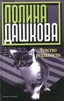 Дашкова, П. Чувство реальности 