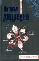 Андреева, Н. Огненная лилия 