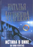 Андреева, Н. Истина в вине
