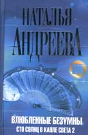Андреева, Н. Влюбленные безумны 