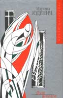 Юденич, М. Доля ангелов