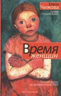 Чижова, Е.С. Время женщин