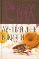 Стил, Д. Лучший день в жизни 