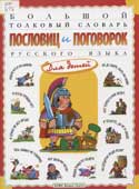 Большой толковый словарь пословиц и поговорок русского языка для детей