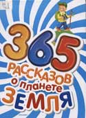 Травина, И.В. 365 рассказов о планете Земля 