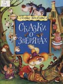 Сказки о зверятах 