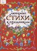 Любимые стихи к праздникам 