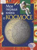 Порцевский, К.А. Моя первая книга о космосе