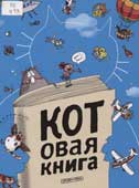 Котовая книга 