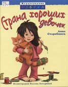Старобинец, А. Страна хороших девочек