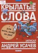 Крылатые слова : фразеологический словарь 
