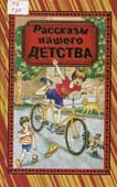 Рассказы нашего детства