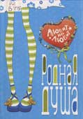 Воробей, сестры. Родная душа : роман