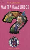 Кузнецова, Н.А. Мастер фальшивок : повесть 