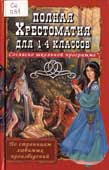 Полная хрестоматия для 1-4 классов 