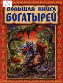 Большая книга богатырей 
