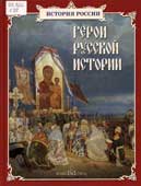 Герои русской истории