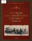 Рассказы о Великой войне и Великой Победе
