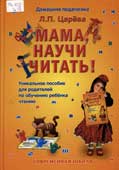 Царева, Л.П. Мама, научи читать! 