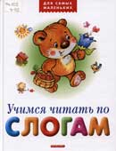 Учимся читать по слогам