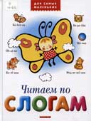 Читаем по слогам : сказки, рассказы