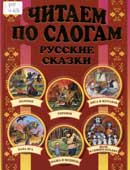 Читаем по слогам : русские сказки