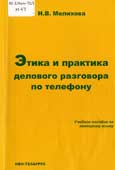 Мелихова, Н.В. Этика и практика делового разговора по телефону 